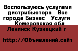 Воспользуюсь услугами дистрибьютора - Все города Бизнес » Услуги   . Кемеровская обл.,Ленинск-Кузнецкий г.